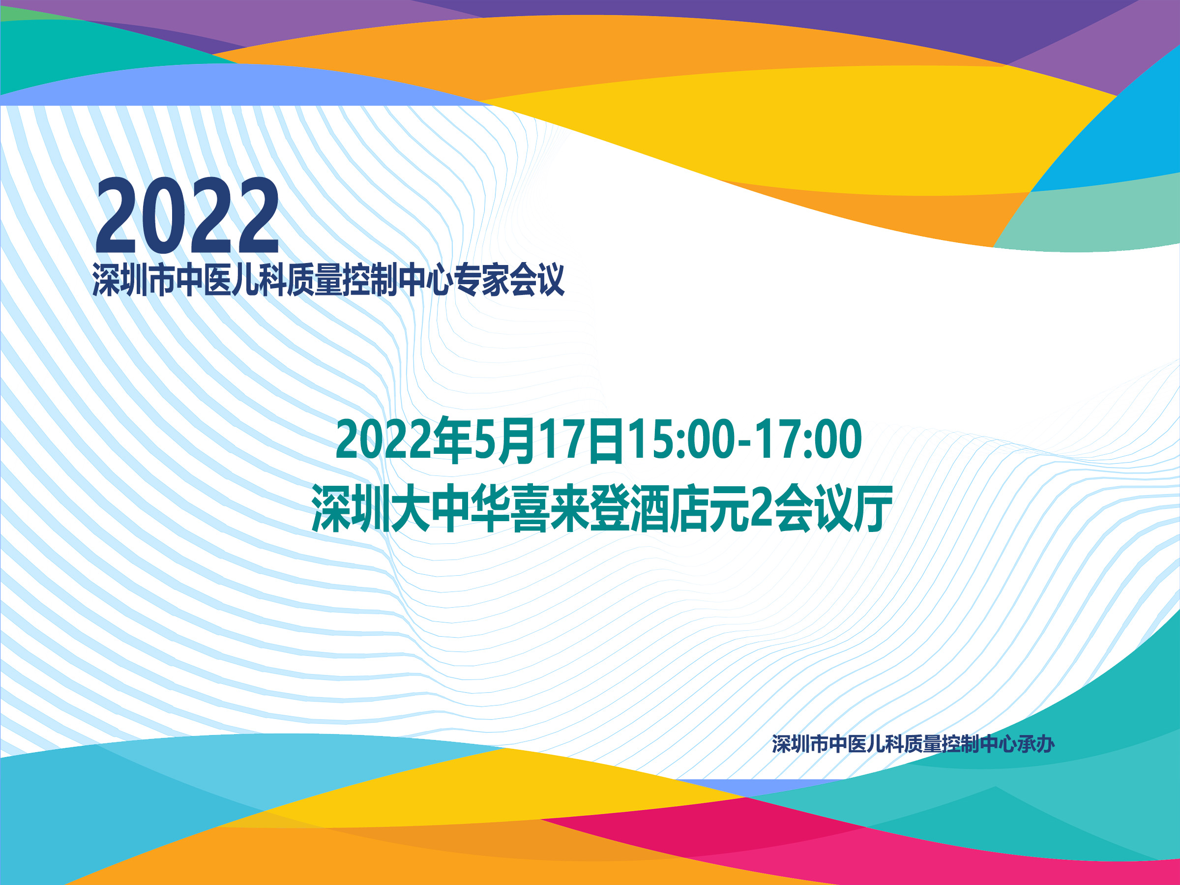 深圳市中医儿科质量控制中心2022年专家会议通知