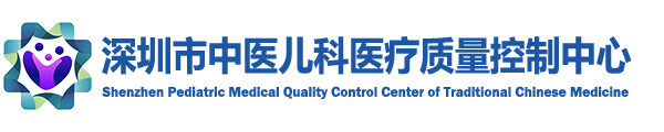 深圳市中医儿科医疗质量控制中心